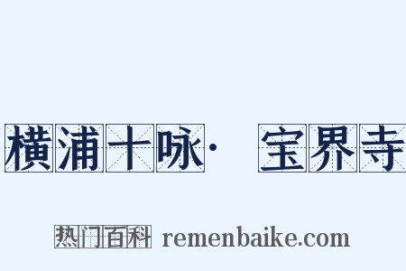 横浦十咏·宝界寺是什么意思的图片